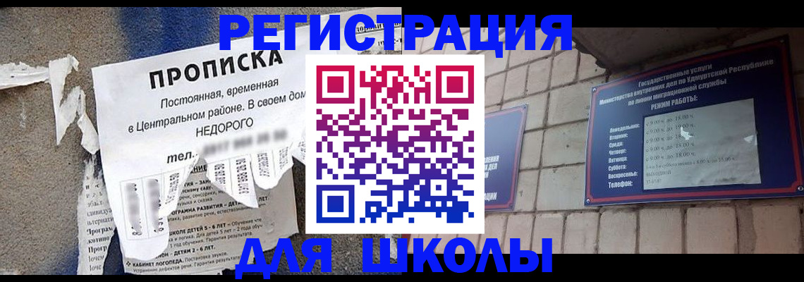 прописка для школы в Новоаннинском